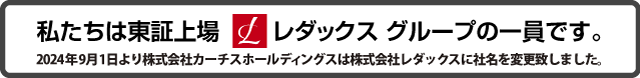 私たちは東証上場レダックスグループの一員です。