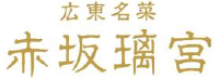 東京 赤坂「広東名菜 赤坂璃宮」