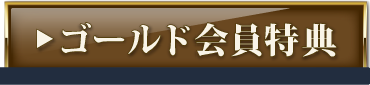 プラチナ・ゴールド会員切り替え